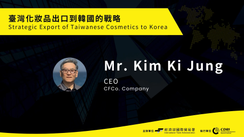 臺灣化妝品出口到韓國的戰略