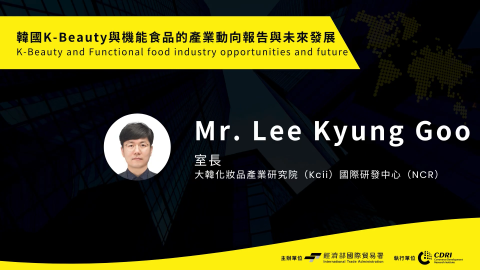 韓國K-Beauty與機能食品的產業動向報告與未來發展