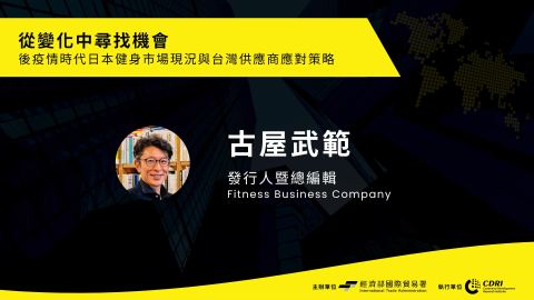 從變化中尋找機會 後疫情時代日本健身市場現況與台灣供應商應對策略