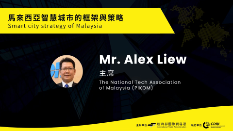 馬來西亞智慧城市的框架與策略