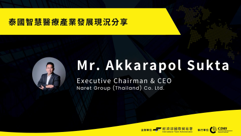 泰國智慧醫療產業發展現況分享