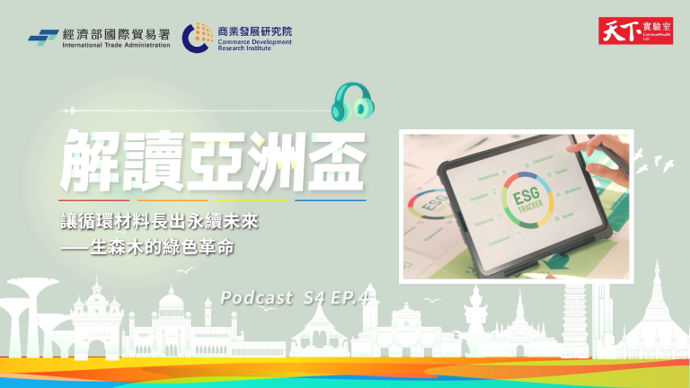 讓循環材料長出永續未來-生森木的綠色革命