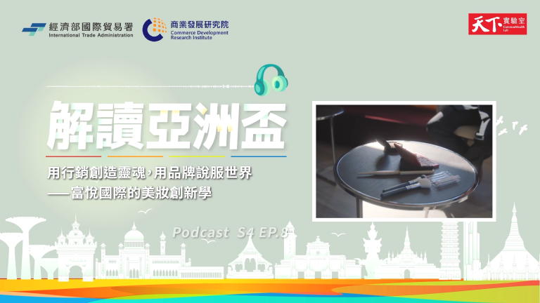 用行銷創造靈魂,用品牌說服世界-富悅國際的美妝創新學