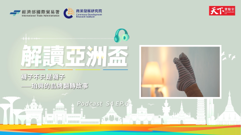 襪子不只是襪子-珀興的品牌翻轉故事