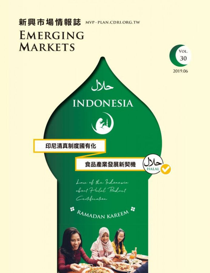 印尼清真制度國有化 食品產業發展新契機Vol.30