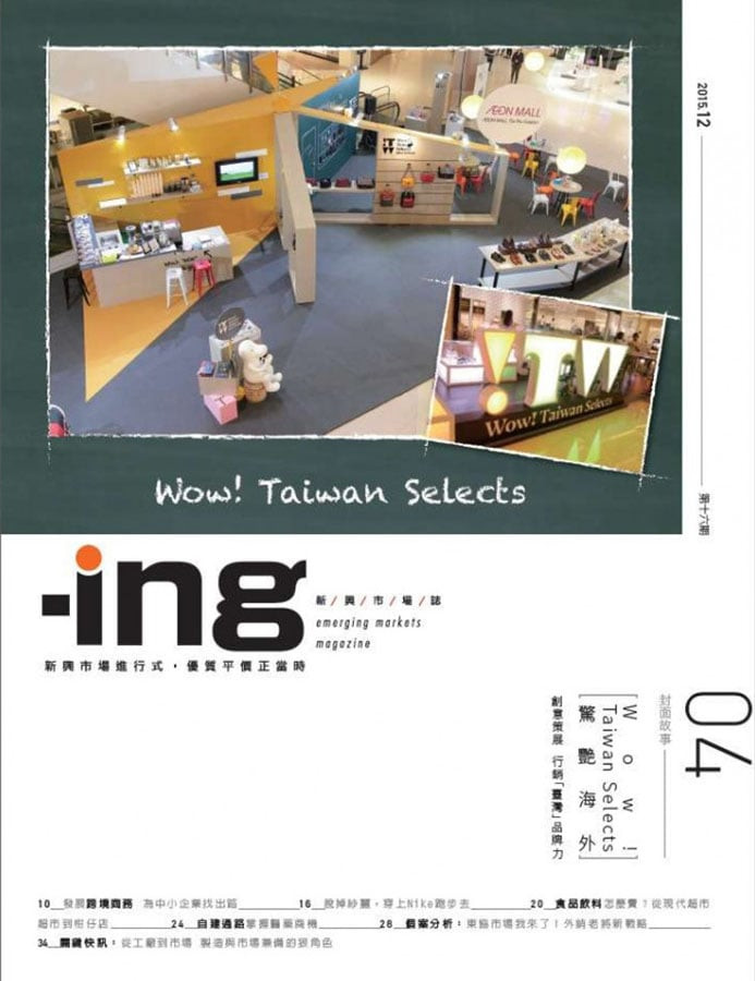 WOW！ Taiwan Selects驚艷海外 創意策展 行銷「臺灣」品牌力Vol.16