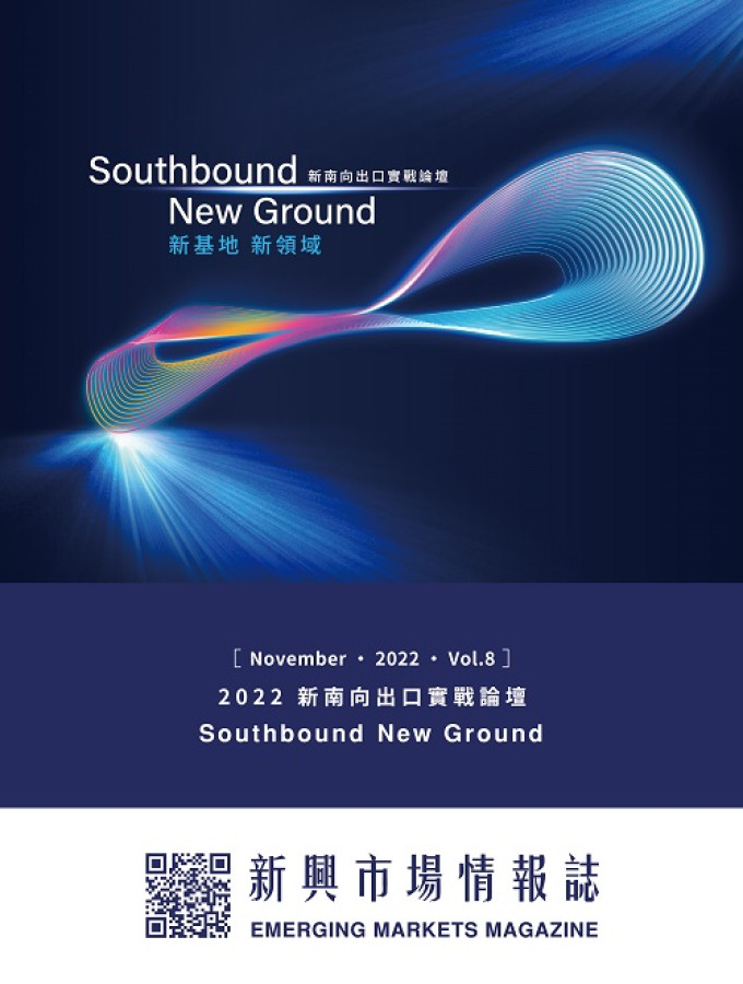 2022新南向出口實戰論壇Southbound-New-Ground-新基地-新領域Vol.44