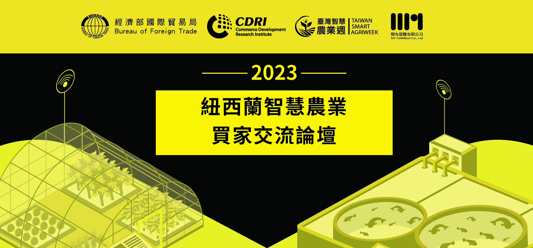 紐西蘭智慧農業買家交流論壇活動麥牌_1 複本