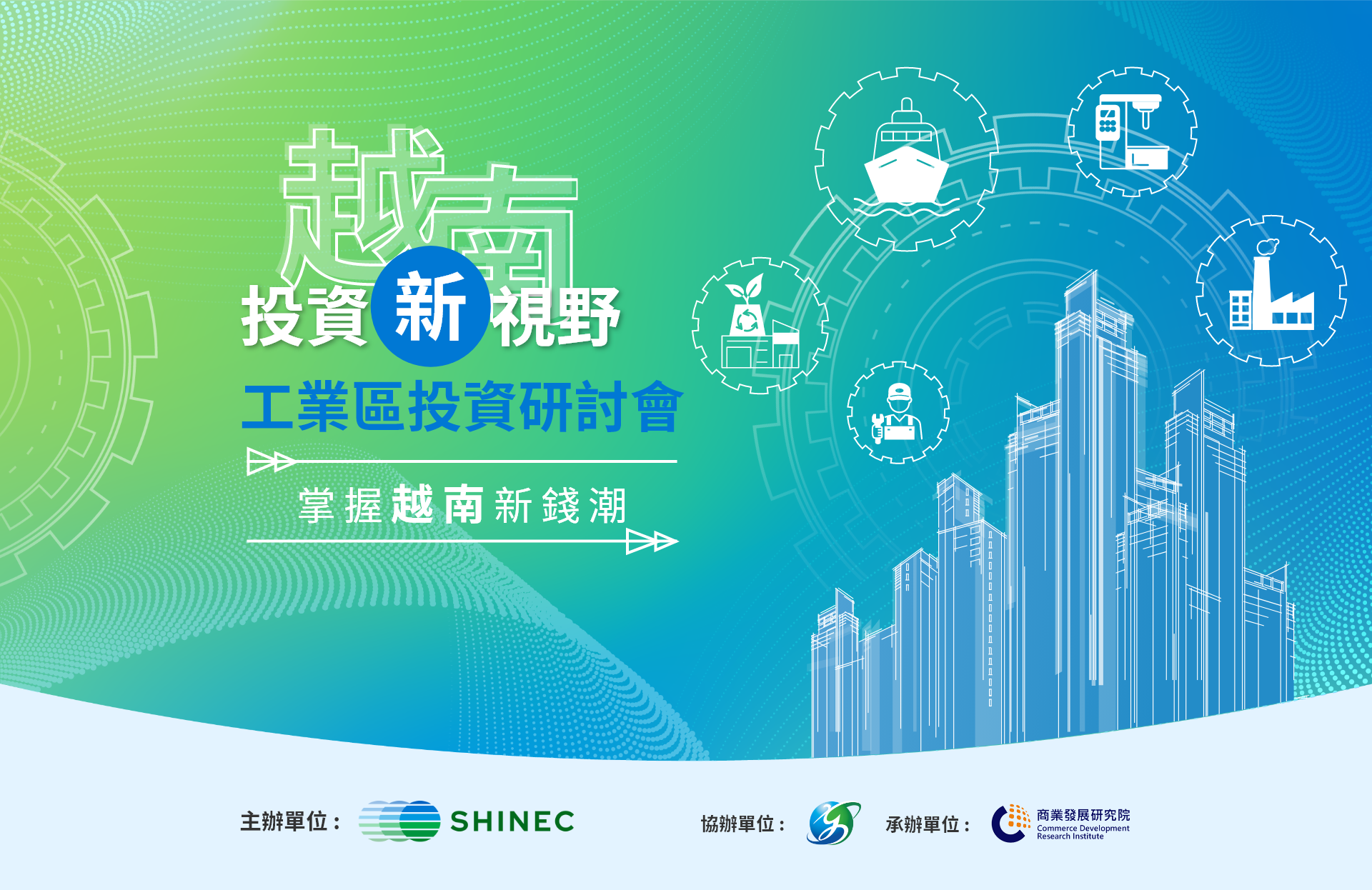 CDRI 越南投資新視野