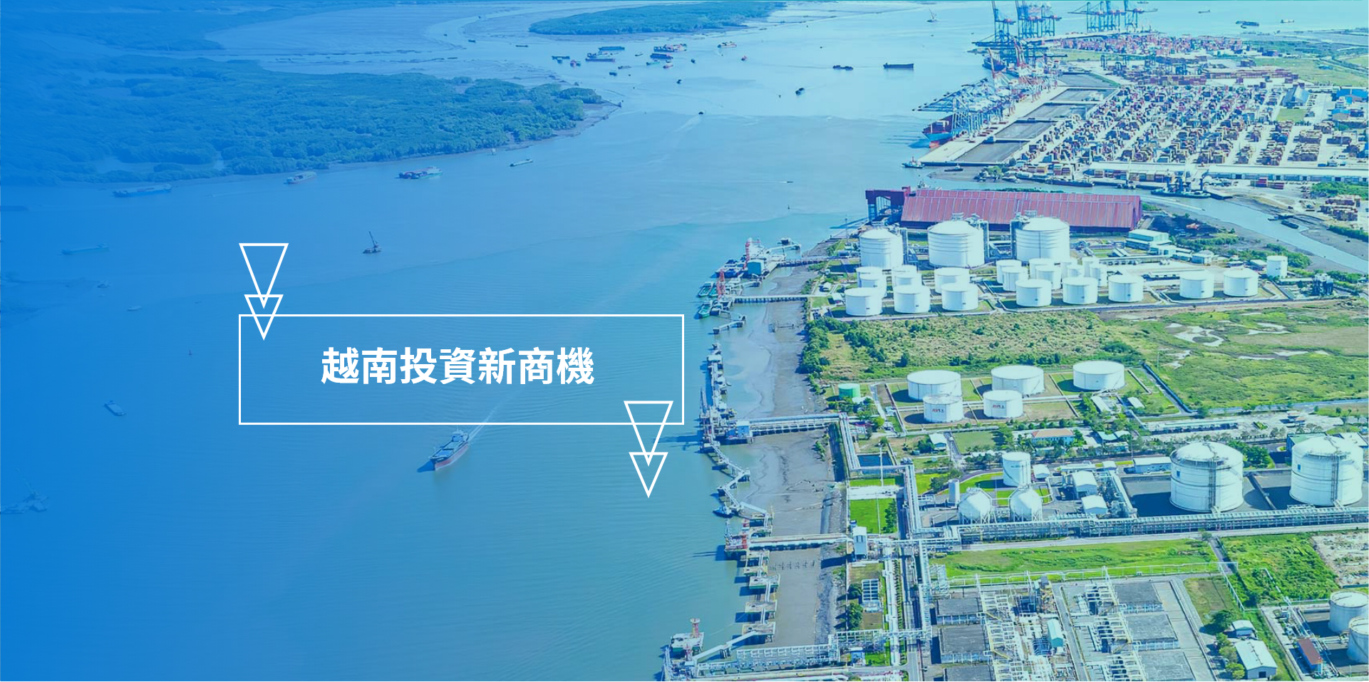 CDRI 越南投資新視野 投資商機