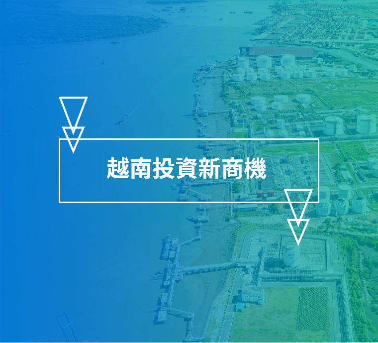 CDRI 越南投資新視野 投資商機
