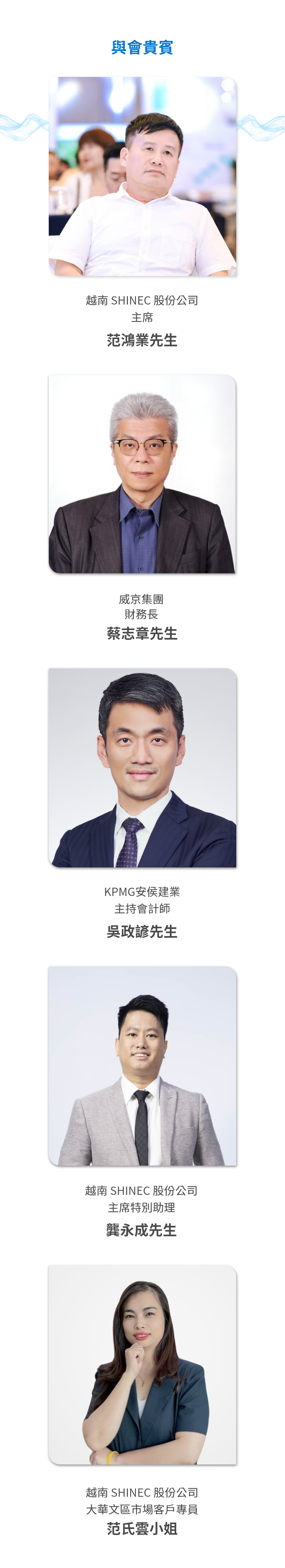 CDRI 越南投資新視野 與會貴賓